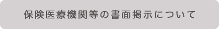 保険医療機関等の書面掲示について